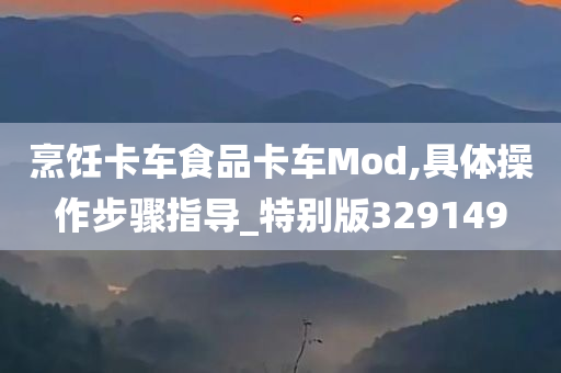 烹饪卡车食品卡车Mod,具体操作步骤指导_特别版329149