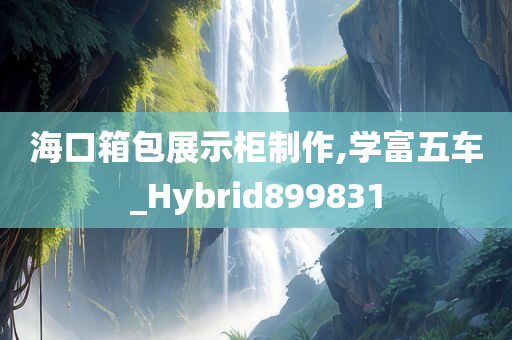 海口箱包展示柜制作,学富五车_Hybrid899831