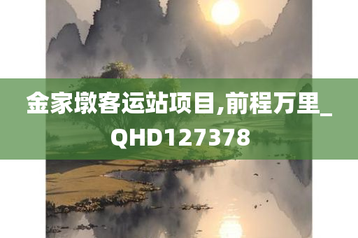 金家墩客运站项目,前程万里_QHD127378