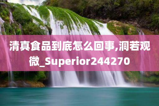 清真食品到底怎么回事,洞若观微_Superior244270