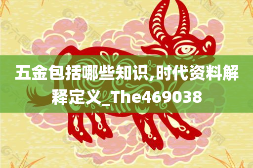 五金包括哪些知识,时代资料解释定义_The469038