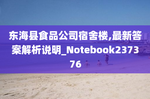 东海县食品公司宿舍楼,最新答案解析说明_Notebook237376