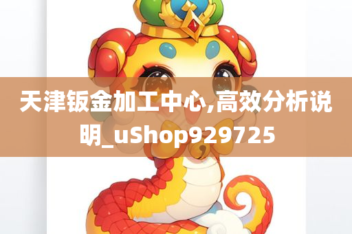 天津钣金加工中心,高效分析说明_uShop929725