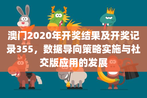 澳门2020年开奖结果及开奖记录355，数据导向策略实施与社交版应用的发展