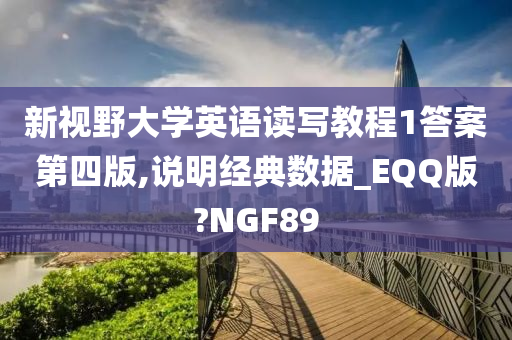 新视野大学英语读写教程1答案第四版,说明经典数据_EQQ版?NGF89