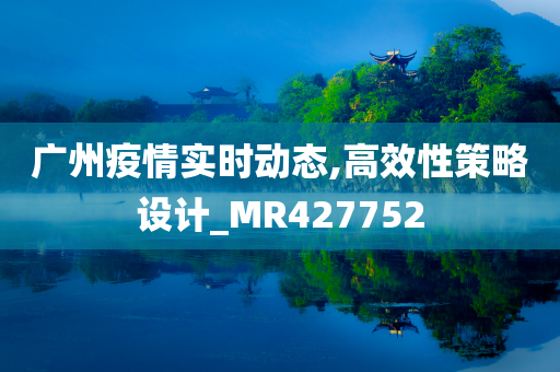 广州疫情实时动态,高效性策略设计_MR427752