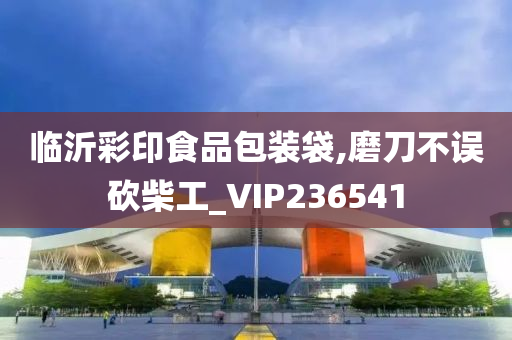 临沂彩印食品包装袋,磨刀不误砍柴工_VIP236541