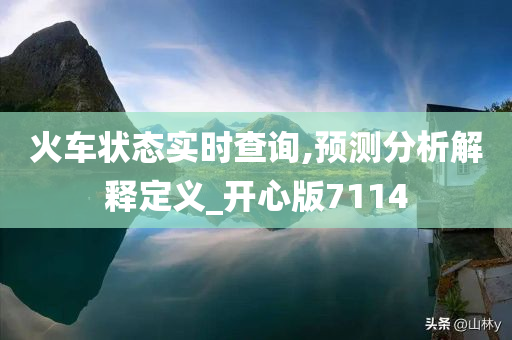 火车状态实时查询,预测分析解释定义_开心版7114