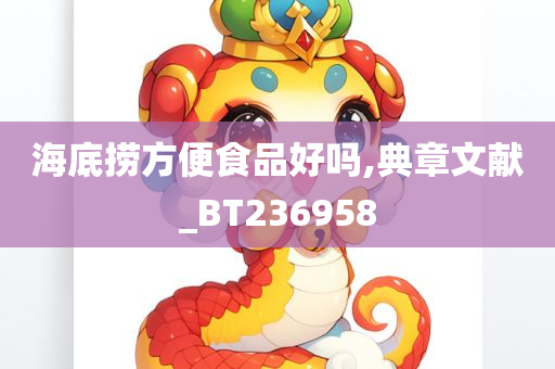 海底捞方便食品好吗,典章文献_BT236958