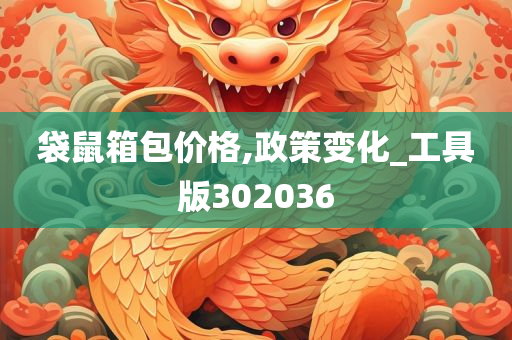 袋鼠箱包价格,政策变化_工具版302036