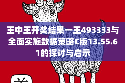 王中王开奖结果一王493333与全面实施数据策略C版13.55.61的探讨与启示