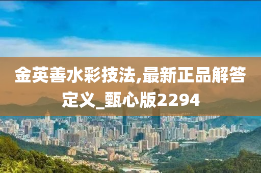 金英善水彩技法,最新正品解答定义_甄心版2294