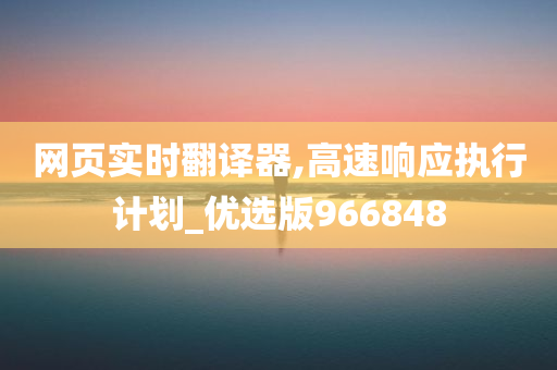 网页实时翻译器,高速响应执行计划_优选版966848