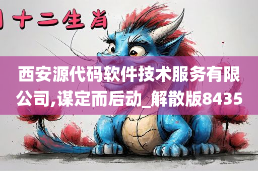 西安源代码软件技术服务有限公司,谋定而后动_解散版8435