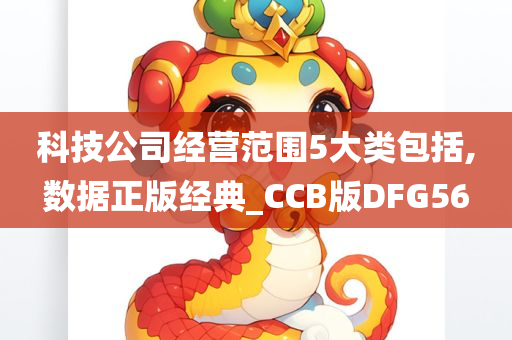 科技公司经营范围5大类包括,数据正版经典_CCB版DFG56