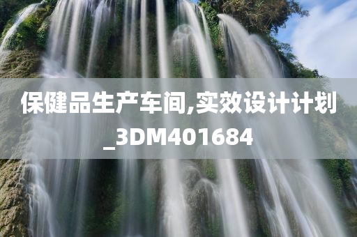 保健品生产车间,实效设计计划_3DM401684