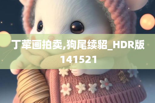 丁荦画拍卖,狗尾续貂_HDR版141521