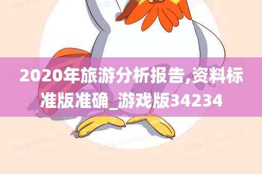 2020年旅游分析报告,资料标准版准确_游戏版34234