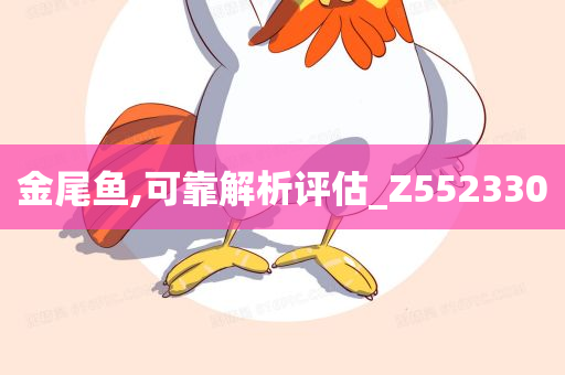 金尾鱼,可靠解析评估_Z552330