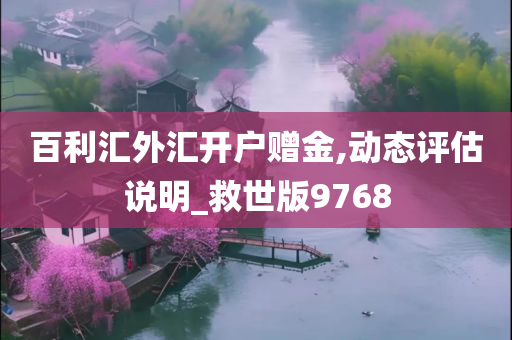 百利汇外汇开户赠金,动态评估说明_救世版9768