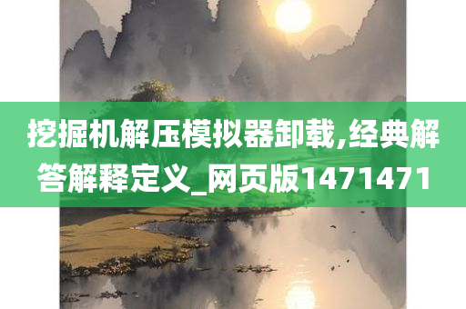 挖掘机解压模拟器卸载,经典解答解释定义_网页版1471471