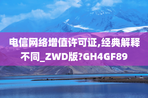 电信网络增值许可证,经典解释不同_ZWD版?GH4GF89