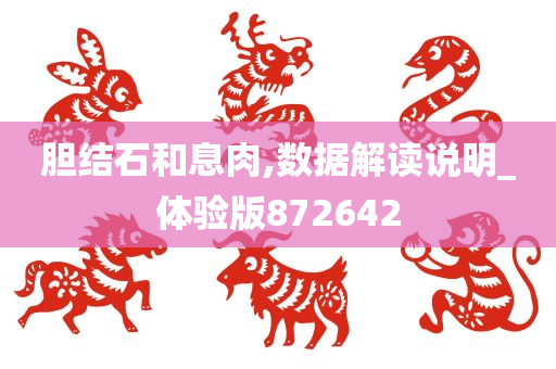 胆结石和息肉,数据解读说明_体验版872642