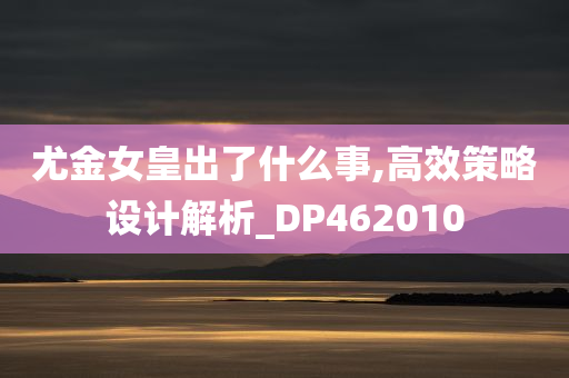 尤金女皇出了什么事,高效策略设计解析_DP462010