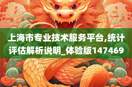 上海市专业技术服务平台,统计评估解析说明_体验版147469