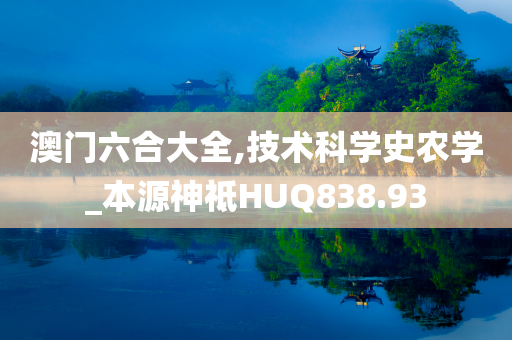 澳门六合大全,技术科学史农学_本源神祗HUQ838.93