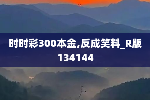 时时彩300本金,反成笑料_R版134144