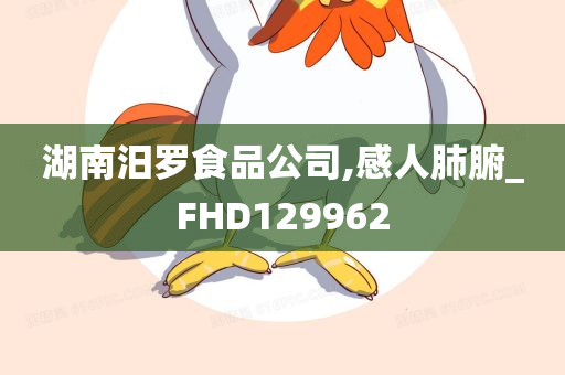 湖南汨罗食品公司,感人肺腑_FHD129962