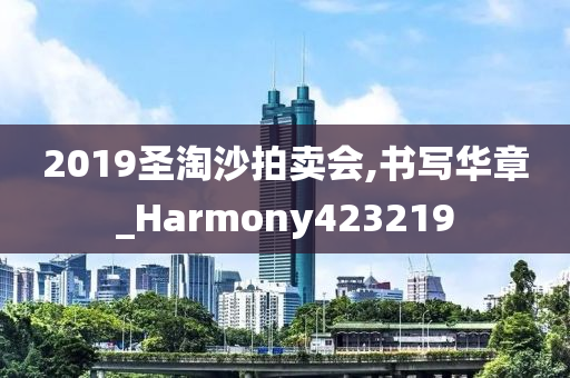 2019圣淘沙拍卖会,书写华章_Harmony423219