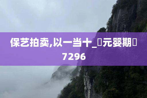 保艺拍卖,以一当十_‌元婴期‌7296