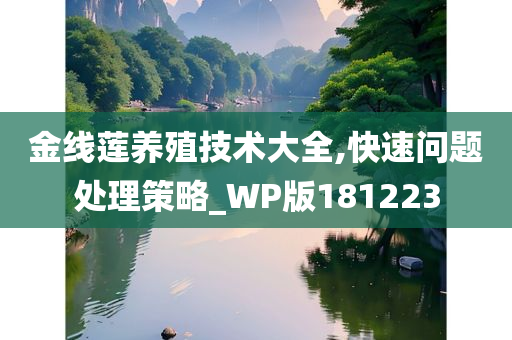 金线莲养殖技术大全,快速问题处理策略_WP版181223