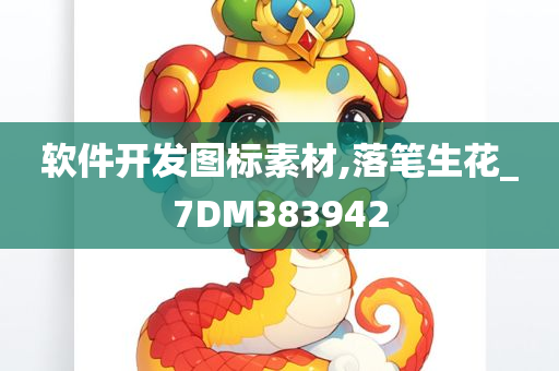 软件开发图标素材,落笔生花_7DM383942