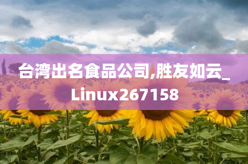 台湾出名食品公司,胜友如云_Linux267158