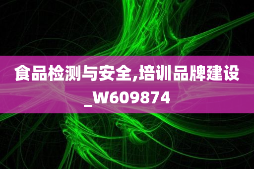 食品检测与安全,培训品牌建设_W609874