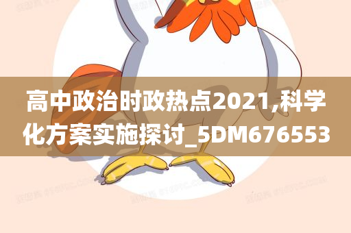 高中政治时政热点2021,科学化方案实施探讨_5DM676553