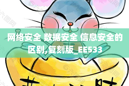 网络安全 数据安全 信息安全的区别,复刻版_EE533