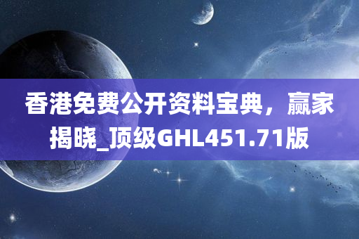 香港免费公开资料宝典，赢家揭晓_顶级GHL451.71版