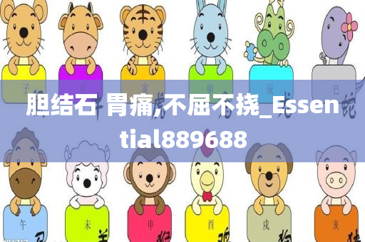 胆结石 胃痛,不屈不挠_Essential889688