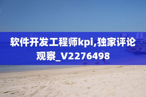 软件开发工程师kpi,独家评论观察_V2276498