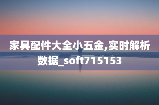 家具配件大全小五金,实时解析数据_soft715153