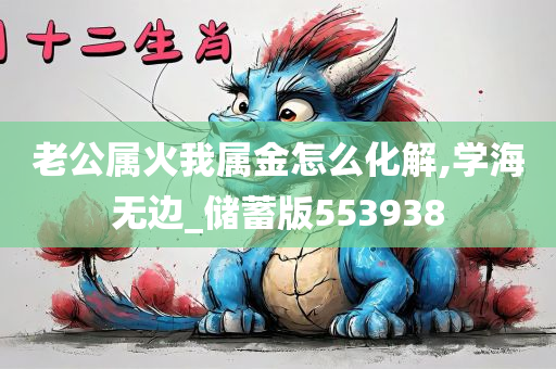 老公属火我属金怎么化解,学海无边_储蓄版553938