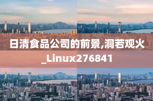 日清食品公司的前景,洞若观火_Linux276841