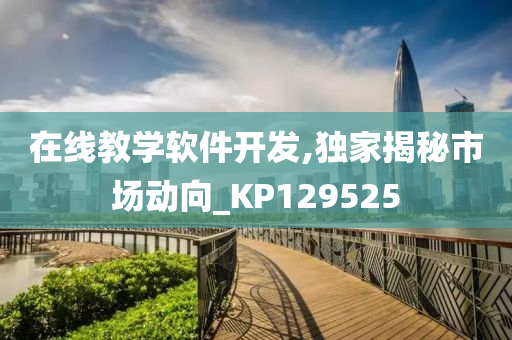 在线教学软件开发,独家揭秘市场动向_KP129525