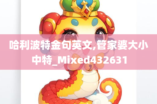 哈利波特金句英文,管家婆大小中特_Mixed432631