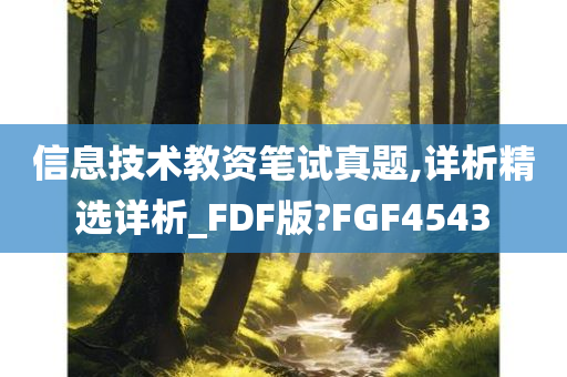 信息技术教资笔试真题,详析精选详析_FDF版?FGF4543