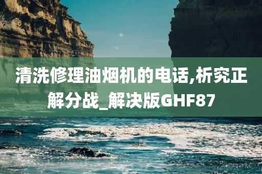 清洗修理油烟机的电话,析究正解分战_解决版GHF87